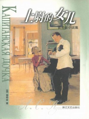 cover image of 上尉的女儿&#8212;普希金小说集(The Captain's Daughter - Pushkin Novels )